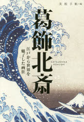 樂天商城 - 葛飾北斎　江戸から世界を魅了した画狂　美術手帖/編