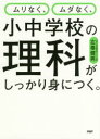 ムリなく、ムダなく、小中学校の理科がしっかり身につく。　左巻健男/著