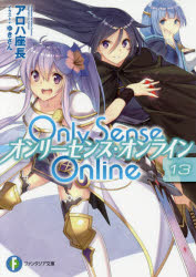 ■ISBN:9784040723013★日時指定・銀行振込をお受けできない商品になりますタイトルOnly　Sense　Online　13　アロハ座長/著ふりがなおんり−せんすおんらいん1313ONLYSENSEONLINE1313ふじみふあんたじあぶんこあ−7−1−13発売日201709出版社KADOKAWAISBN9784040723013大きさ284P　15cm著者名アロハ座長/著