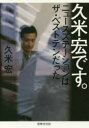 久米宏です。 ニュースステーションはザ・ベストテンだった 久米宏/著 世界文化クリエイティブ 久米宏/著