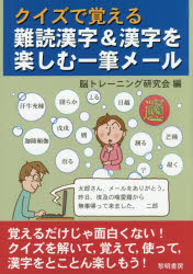 クイズで覚える難読漢字＆漢字を楽しむ一筆メール 脳トレーニング研究会/編
