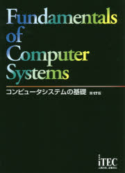 コンピュータシステムの基礎 アイテックIT人材教育研究部/編著