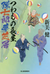 Author Name: Sa Line - つわもの長屋弾七郎夢芝居 新美健／著 角川春樹事務所 新美健／著