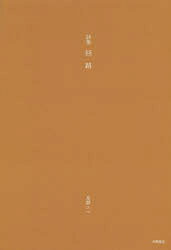 ■ISBN/JAN：9784990527280★日時指定をお受けできない商品になりますタイトル【新品】【本】回路　詩集　星野エマ/著フリガナカイロ　シシユウ発売日201708出版社中野商店ISBN9784990527280大きさ77P　20cm著者名星野エマ/著