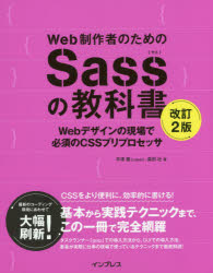 Web制作者のためのSassの教科書　Webデザインの現場で必須のCSSプリプロセッサ　平澤隆/著　森田壮/著