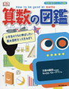 算数の図鑑 小学生のうちに伸ばしたい数＆図形センスをみがく キャロル ヴォーダマン/著 〔松原麻実/日本語版翻訳〕