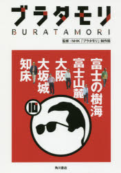 【新品】【本】ブラタモリ　10　富士の樹海　富士山麓　大阪　大坂城　知床　NHK「ブラタモリ」制作班/監修