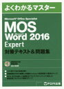 MOS Microsoft Word 2016 Expert対策テキスト＆問題集 Microsoft Office Specialist