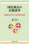 国民視点の医療改革　超高齢社会に向けた技術革新と制度　翁百合/著