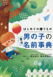 はじめての贈りもの男の子の幸せ名前事典　阿辻哲次/監修　黒川伊保子/監修