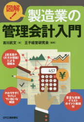 図解!製造業の管理会計入門　吉川武文/著　王子経営研究会/編著