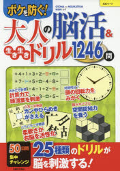 益智問答 - 大人の脳活＆生き生きドリル1246問 ボケを防ぐ！