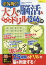 大人の脳活＆生き生きドリル1246問　ボケを防ぐ!