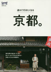 ■ISBN:9784908070396★日時指定・銀行振込をお受けできない商品になりますタイトル【新品】【本】連れて行きたくなる京都。フリガナツレテ　イキタク　ナル　キヨウト　イキタクナル　リ−フ　ムツク　LEAF　MOOK　69391−98発売日201709出版社リーフ・パブリISBN9784908070396