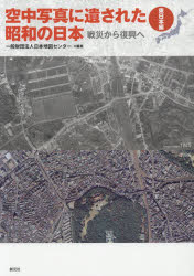 Other - 空中写真に遺された昭和の日本　戦災から復興へ　東日本編　日本地図センター/編集