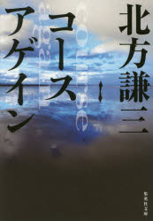 ■ISBN:9784087456332★日時指定・銀行振込をお受けできない商品になりますタイトルコースアゲイン　北方謙三/著ふりがなこ−すあげいんしゆうえいしやぶんこき−3−94発売日201709出版社集英社ISBN9784087456332大きさ279P　16cm著者名北方謙三/著