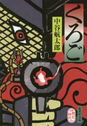 Author Name: Sa Line - くろご　中谷航太郎/著