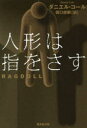 人形は指をさす ダニエル・コール/著 田口俊樹/訳 集英社 ダニエル・コール/著 田口俊樹/訳