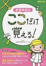 看護師国試ここだけ覚える! 看護師国家試験対策プロジェクト/編集
