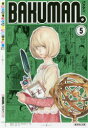 バクマン。 5 大場つぐみ/原作 小畑健/漫画