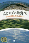 はじめての地質学　日本の地層と岩石を調べる　日本地質学会/編著