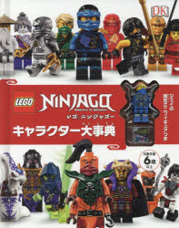 レゴニンジャゴーキャラクター大事典 クレア シピ/著 柏野文映/日本語版翻訳