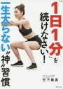 「1日1分」を続けなさい! 一生太らない“神”習慣 竹下雄真／著 世界文化社 竹下雄真