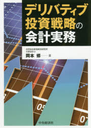 デリバティブ投資戦略の会計実務 岡本修/著