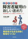 これで安心!障害者雇用の新しい進め方　障害種類に応じた職場での配慮ポイント　布施直春/著