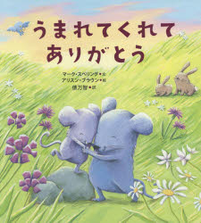 うまれてくれてありがとう　マーク・スペリング/文　アリスン・ブラウン/絵　俵万智/訳