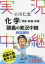 楽天ドラマ×プリンセスカフェ小川仁志化学〈理論・無機・有機〉講義の実況中継 小川仁志/著