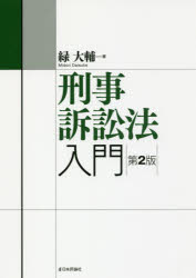 樂天商城 - 刑事訴訟法入門 緑大輔/著
