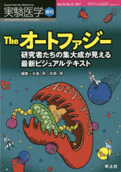 【新品】【本】実験医学 Vol．35?No．15(2017増刊) Theオートファジー 研究者たちの集大成が見える最新ビジュアルテキスト