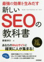 ■ISBN:9784774191782★日時指定・銀行振込をお受けできない商品になりますタイトル【新品】【本】最強の効果を生みだす新しいSEOの教科書　野澤洋介/著フリガナサイキヨウ　ノ　コウカ　オ　ウミダス　アタラシイ　エスイ−オ−　ノ　キヨウカシヨ　サイキヨウ/ノ/コウカ/オ/ウミダス/アタラシイ/SEO/ノ/キヨウカシヨ発売日201710出版社技術評論社ISBN9784774191782大きさ287P　21cm著者名野澤洋介/著