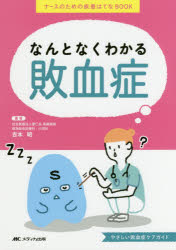 なんとなくわかる敗血症　ナースのための疾患はてなBOOK　やさしい敗血症ケアガイド　吉本昭/著