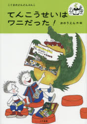 てんこうせいはワニだった!　おのりえん/作・絵