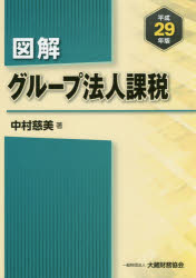 ■ISBN:9784754724344★日時指定・銀行振込をお受けできない商品になりますタイトル【新品】【本】図解グループ法人課税　平成29年版　中村慈美/著フリガナズカイ　グル−プ　ホウジン　カゼイ　2017　2017発売日201709出版社大蔵財務協会ISBN9784754724344大きさ341P　26cm著者名中村慈美/著