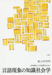 ■ISBN:9784883034444★日時指定・銀行振込をお受けできない商品になりますタイトル【新品】【本】言語現象の知識社会学　社会現象としての言語研究のために　ましこひでのり/著フリガナゲンゴ　ゲンシヨウ　ノ　チシキ　シヤカイガク　シヤカイ　ゲンシヨウ　ト　シテ　ノ　ゲンゴ　ケンキユウ　ノ　タメ　ニ発売日201709出版社三元社ISBN9784883034444大きさ248P　21cm著者名ましこひでのり/著