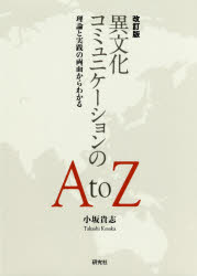 異文化コミュニケーションのA to Z 理論と実践の両面からわかる 小坂貴志/著