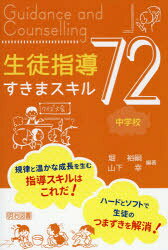■ISBN:9784182806179★日時指定・銀行振込をお受けできない商品になりますタイトル生徒指導すきまスキル72　中学校　堀裕嗣/編著　山下幸/編著ふりがなせいとしどうすきますきるななじゆうにせいと/しどう/すきま/すきる/72ちゆうがつこう発売日201709出版社明治図書出版ISBN9784182806179大きさ157P　19cm著者名堀裕嗣/編著　山下幸/編著