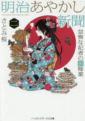 【新品】明治あやかし新聞　怠惰な記者の裏稼業　2　さとみ桜/〔著〕