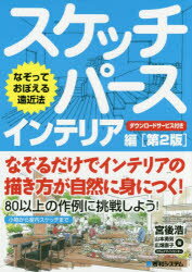 スケッチパース　なぞっておぼえる遠近法　インテリア編　宮後浩