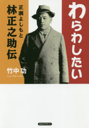 わらわしたい 正調よしもと林正之助伝 竹中功/著