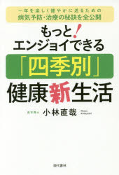 ■ISBN/JAN:9784774516646★日時指定・銀行振込をお受けできない商品になりますタイトル【新品】【本】もっと!エンジョイできる「四季別」健康新生活　一年を楽しく健やかに送るための病気予防・治療の秘訣を全公開　小林直哉/著フリガナモツト　エンジヨイ　デキル　シキベツ　ケンコウ　シンセイカツ　イチネン　オ　タノシク　スコヤカ　ニ　オクル　タメ　ノ　ビヨウキ　ヨボウ　チリヨウ　ノ　ヒケツ　オ　ゼンコウカイ　1ネン/オ/タノシク/スコヤカ/ニ/オクル/タメ/ノ/ビヨウキ/ヨボウ/チリヨウ発売日201710出版社現代書林ISBN9784774516646大きさ195P　19cm著者名小林直哉/著