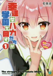 幸運なバカたちが学園を回す　1　豪運ザコとカワイイ幼馴染　藍藤遊/著