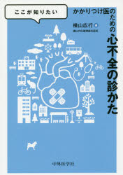 ここが知りたいかかりつけ医のための心不全の診かた 横山広行/著