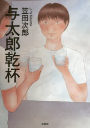 与太郎乾杯　笠田次郎/著