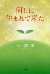 何しに生まれて来た　木月間翔/著