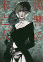 復讐の未亡人 The Woman takes revenge on the wicked. 2 黒澤R/著