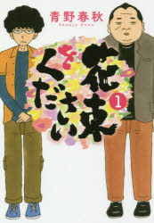 花束をください 1 青野 春秋 著 幻冬舎コミックス 青野 春秋／著
